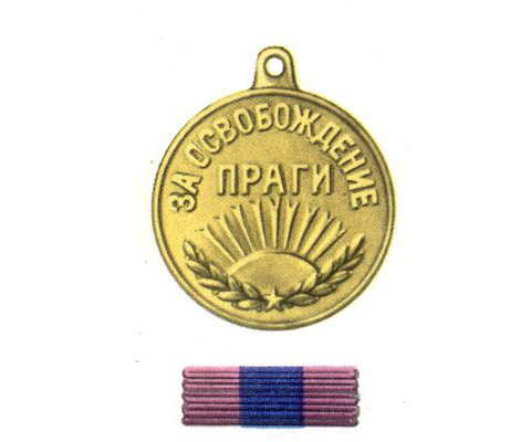 Стоимость медали «За освобождение Праги»