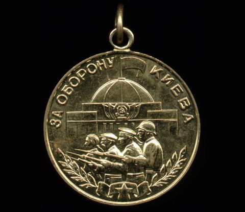 Медаль за оборону Киева - лицевая сторона