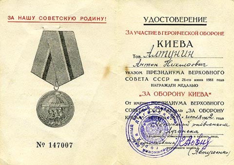 Удостоверение кавалера медали за оборону Киева