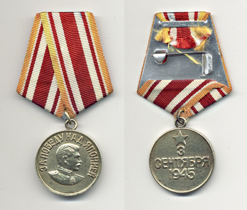 Внешний вид медали Медаль за победу над Японией