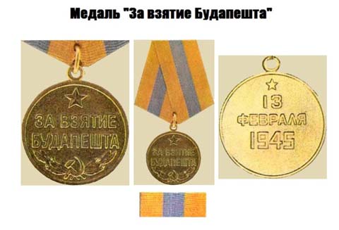 Медаль за взятие Будапешта внешний вид