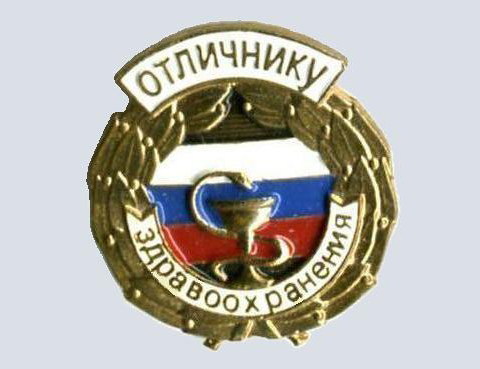 Российский знак «Отличнику здравоохранения»