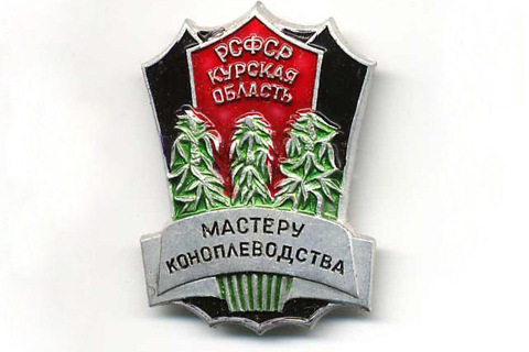 Значок мастеру коноплеводства Курской области