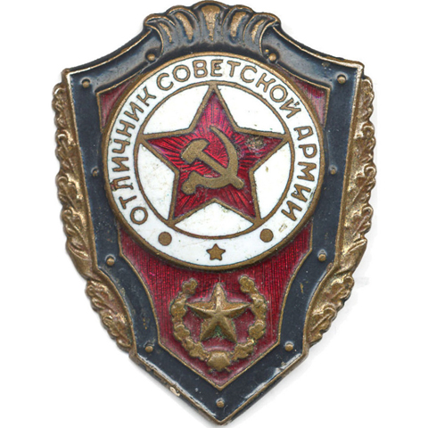 О знаке «Отличник Советской Армии»